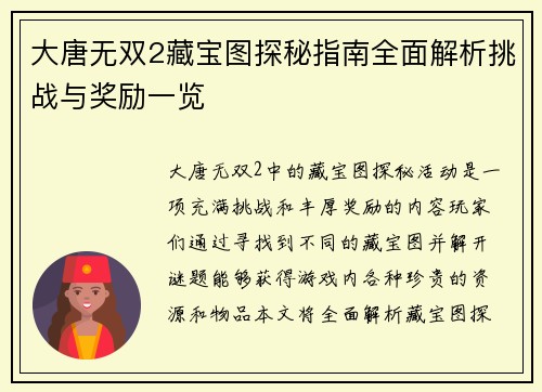 大唐无双2藏宝图探秘指南全面解析挑战与奖励一览
