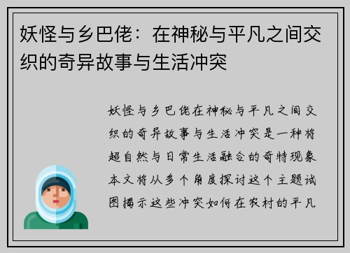 妖怪与乡巴佬：在神秘与平凡之间交织的奇异故事与生活冲突