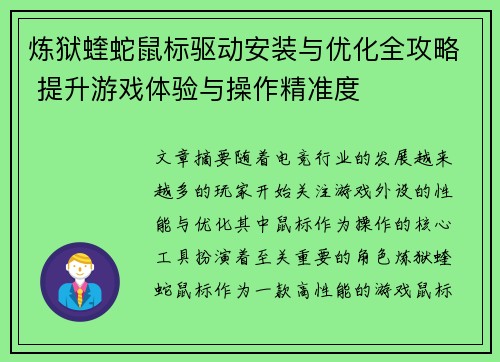 炼狱蝰蛇鼠标驱动安装与优化全攻略 提升游戏体验与操作精准度