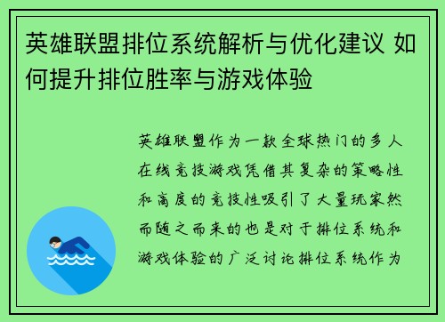 英雄联盟排位系统解析与优化建议 如何提升排位胜率与游戏体验