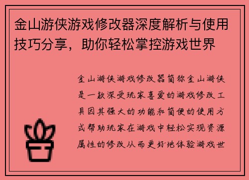 金山游侠游戏修改器深度解析与使用技巧分享，助你轻松掌控游戏世界