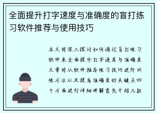 全面提升打字速度与准确度的盲打练习软件推荐与使用技巧