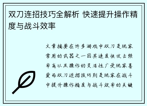 双刀连招技巧全解析 快速提升操作精度与战斗效率