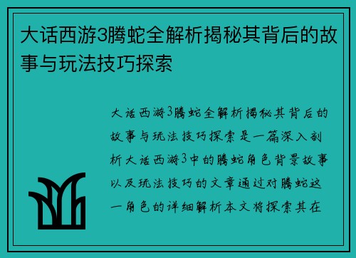 大话西游3腾蛇全解析揭秘其背后的故事与玩法技巧探索