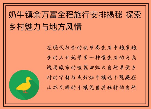 奶牛镇余万富全程旅行安排揭秘 探索乡村魅力与地方风情