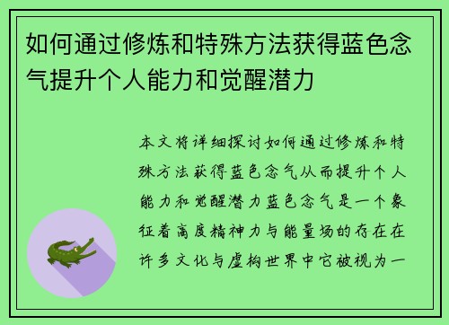 如何通过修炼和特殊方法获得蓝色念气提升个人能力和觉醒潜力
