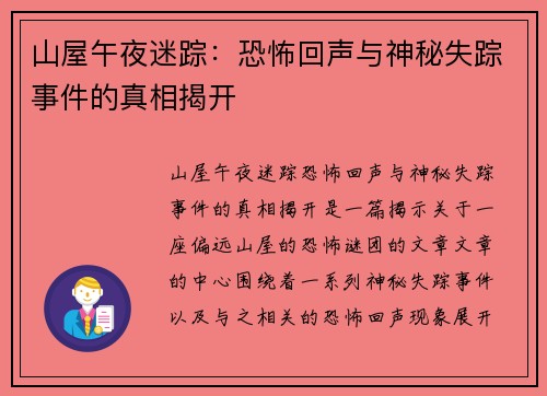 山屋午夜迷踪：恐怖回声与神秘失踪事件的真相揭开