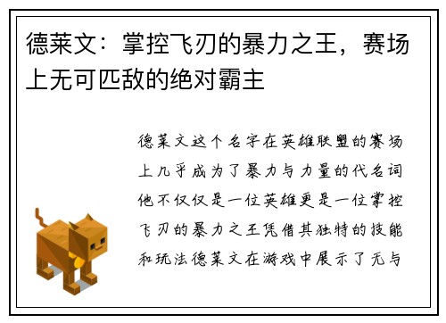 德莱文：掌控飞刃的暴力之王，赛场上无可匹敌的绝对霸主