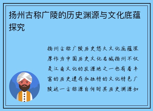 扬州古称广陵的历史渊源与文化底蕴探究