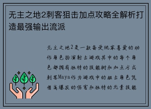 无主之地2刺客狙击加点攻略全解析打造最强输出流派