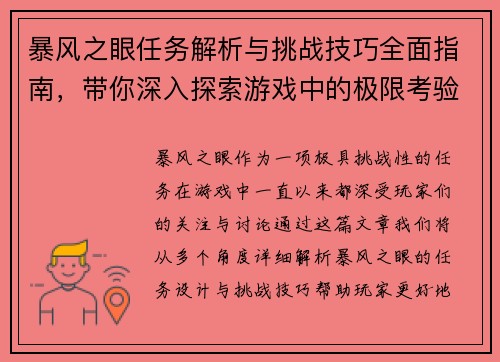 暴风之眼任务解析与挑战技巧全面指南，带你深入探索游戏中的极限考验