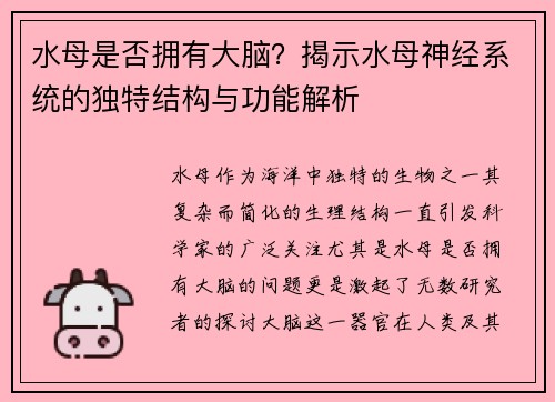 水母是否拥有大脑？揭示水母神经系统的独特结构与功能解析