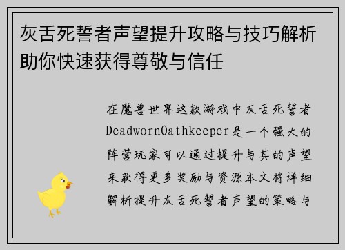 灰舌死誓者声望提升攻略与技巧解析助你快速获得尊敬与信任 灰舌死誓者声望提升攻略与技巧解析助你快速获得尊敬与信任