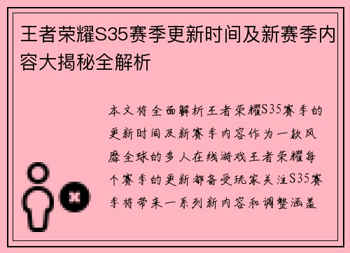 王者荣耀S35赛季更新时间及新赛季内容大揭秘全解析 王者荣耀S35赛季更新时间及新赛季内容大揭秘全解析