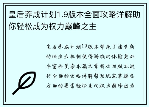 皇后养成计划1.9版本全面攻略详解助你轻松成为权力巅峰之主