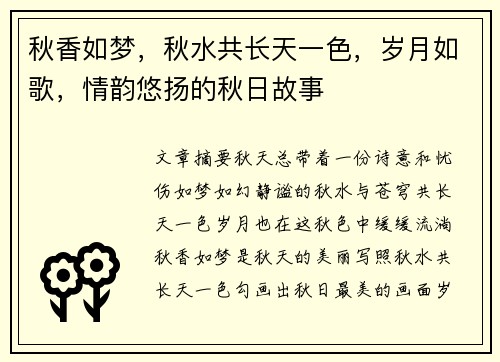 秋香如梦,秋水共长天一色,岁月如歌,情韵悠扬的秋日故事 秋香如梦,秋水共长天一色,岁月如歌,情韵悠扬的秋日故事