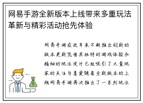 网易手游全新版本上线带来多重玩法革新与精彩活动抢先体验