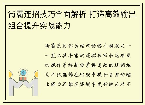 街霸连招技巧全面解析 打造高效输出组合提升实战能力 街霸连招技巧全面解析 打造高效输出组合提升实战能力