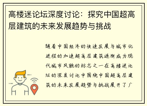 高楼迷论坛深度讨论:探究中国超高层建筑的未来发展趋势与挑战 高楼迷论坛深度讨论:探究中国超高层建筑的未来发展趋势与挑战