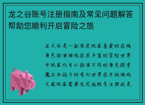 龙之谷账号注册指南及常见问题解答帮助您顺利开启冒险之旅 龙之谷账号注册指南及常见问题解答帮助您顺利开启冒险之旅