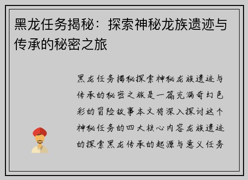 黑龙任务揭秘:探索神秘龙族遗迹与传承的秘密之旅 黑龙任务揭秘:探索神秘龙族遗迹与传承的秘密之旅