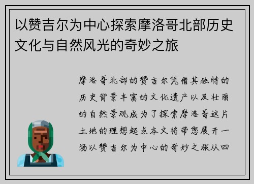 以赞吉尔为中心探索摩洛哥北部历史文化与自然风光的奇妙之旅 以赞吉尔为中心探索摩洛哥北部历史文化与自然风光的奇妙之旅