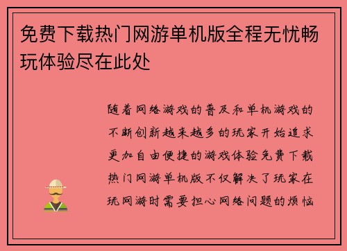 免费下载热门网游单机版全程无忧畅玩体验尽在此处 免费下载热门网游单机版全程无忧畅玩体验尽在此处