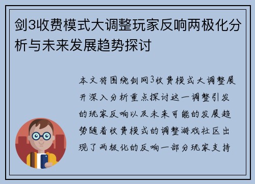 剑3收费模式大调整玩家反响两极化分析与未来发展趋势探讨 剑3收费模式大调整玩家反响两极化分析与未来发展趋势探讨