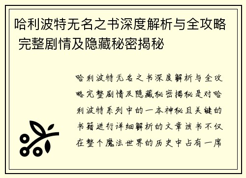 哈利波特无名之书深度解析与全攻略 完整剧情及隐藏秘密揭秘 哈利波特无名之书深度解析与全攻略 完整剧情及隐藏秘密揭秘