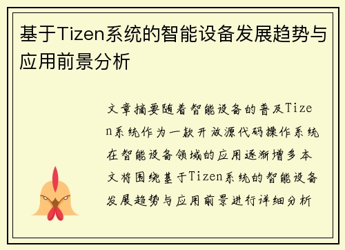 基于Tizen系统的智能设备发展趋势与应用前景分析