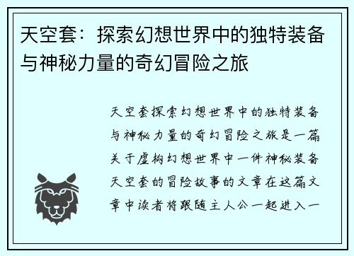 天空套：探索幻想世界中的独特装备与神秘力量的奇幻冒险之旅