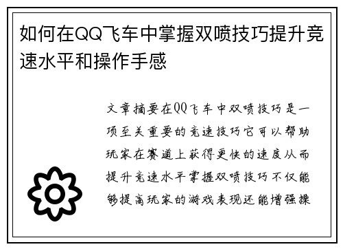 如何在QQ飞车中掌握双喷技巧提升竞速水平和操作手感 如何在QQ飞车中掌握双喷技巧提升竞速水平和操作手感