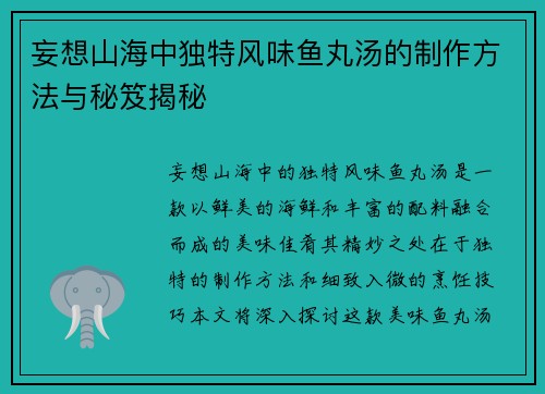 妄想山海中独特风味鱼丸汤的制作方法与秘笈揭秘 妄想山海中独特风味鱼丸汤的制作方法与秘笈揭秘