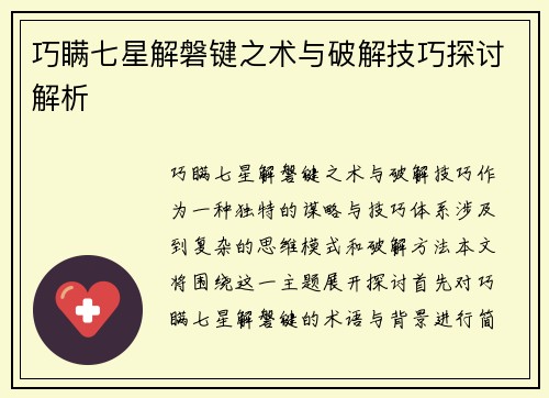 巧瞒七星解磐键之术与破解技巧探讨解析 巧瞒七星解磐键之术与破解技巧探讨解析